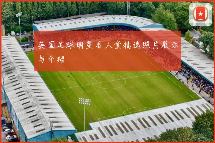 英国足球明星名人堂精选照片展示与介绍