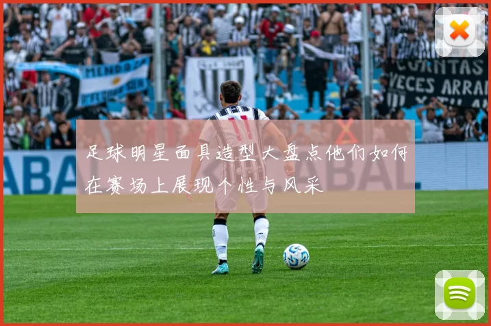 足球明星面具造型大盘点他们如何在赛场上展现个性与风采