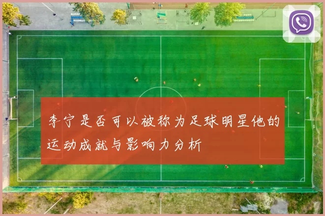 李宁是否可以被称为足球明星他的运动成就与影响力分析