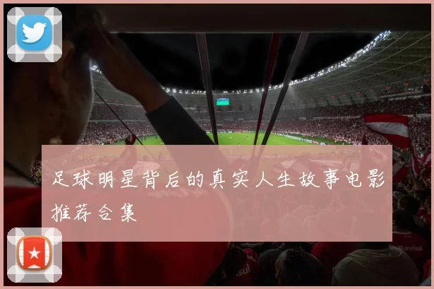 足球明星背后的真实人生故事电影推荐合集