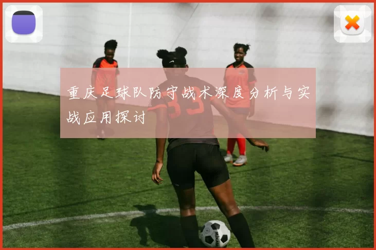 重庆足球队防守战术深度分析与实战应用探讨