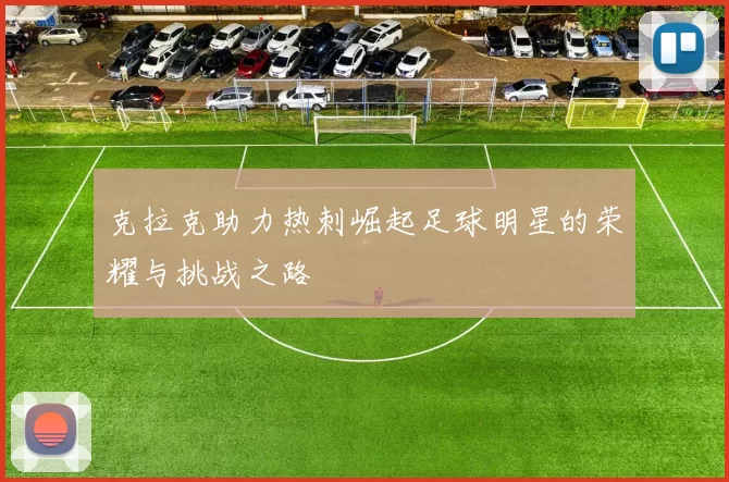 克拉克助力热刺崛起足球明星的荣耀与挑战之路